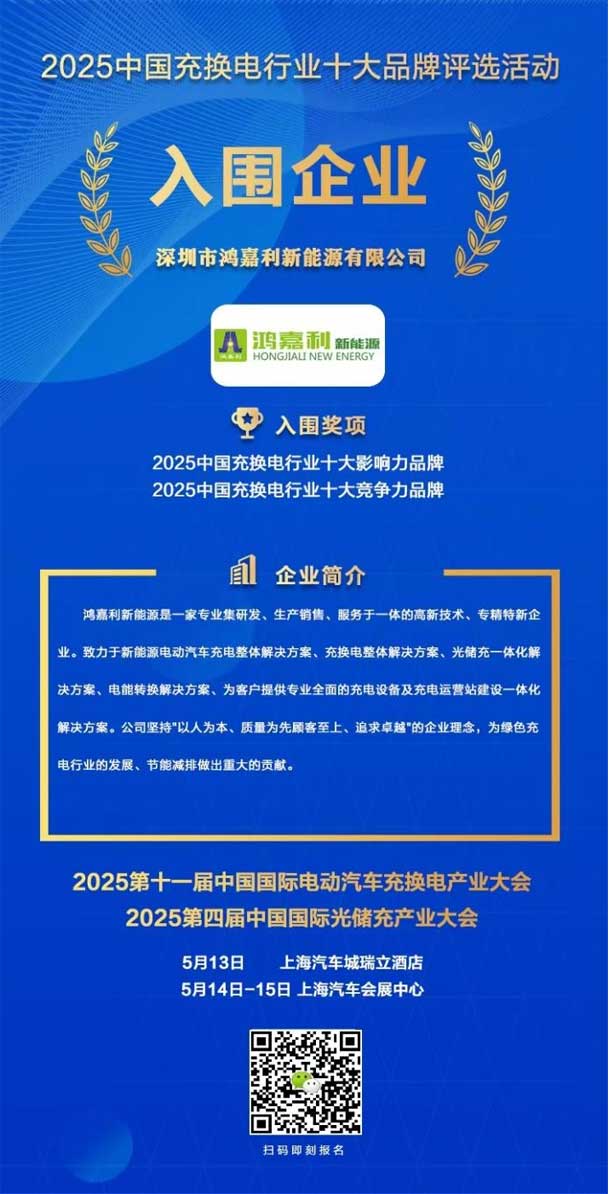 實力登榜！鴻嘉利攜手充充有電入圍2025中國充換電行業(yè)十大品牌評選(圖1)
