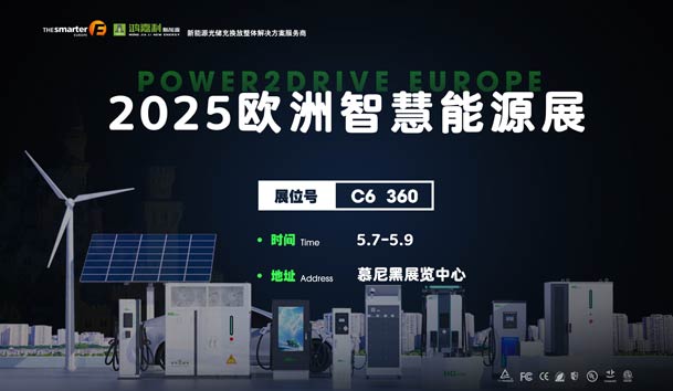 創(chuàng)造新的能源世界：鴻嘉利與您相約2025歐洲智慧能源展