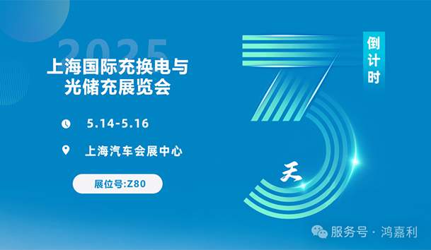 倒計(jì)時(shí)3天 | 相約上海，攜手推動(dòng)綠色能源發(fā)展！