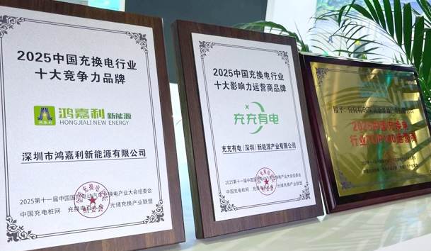 三冠加冕！鴻嘉利攜手充充有電斬獲2025中國充換電行業三項重量級大獎