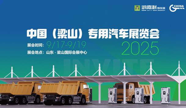 第21屆中國（梁山）專用汽車展覽會，鴻嘉利盛情邀約，靜候卿來！