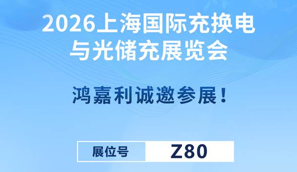 2026上海國際充換電與光儲充展覽會即將開幕！