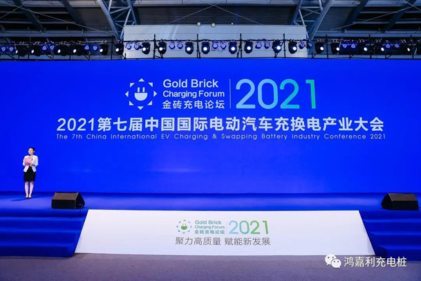 行而不輟，未來(lái)可期，鴻嘉利榮獲充電樁十大品牌獎(jiǎng)項(xiàng)(圖1)