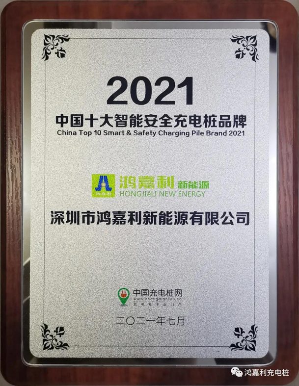 行而不輟，未來(lái)可期，鴻嘉利榮獲充電樁十大品牌獎(jiǎng)項(xiàng)(圖8)