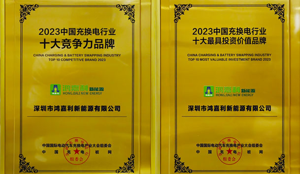 青春不問韶華，努力終有收獲，鴻嘉利再獲充換電行業十大品牌！